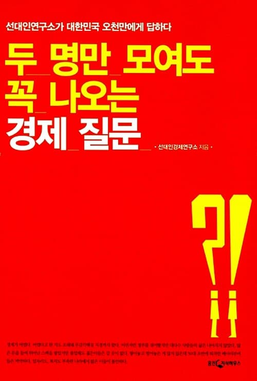 두명만 모여도 꼭 나오는 경제질문 표지