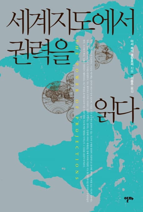 세계지도에서 권력을 읽다 표지