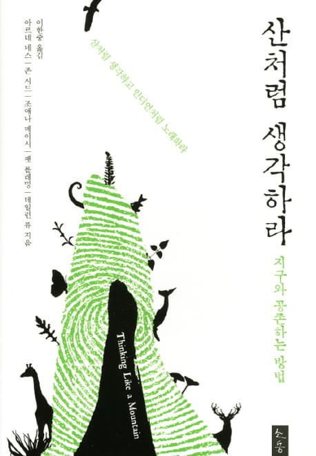 산처럼 생각하라:지구와 공존하는 방법 표지