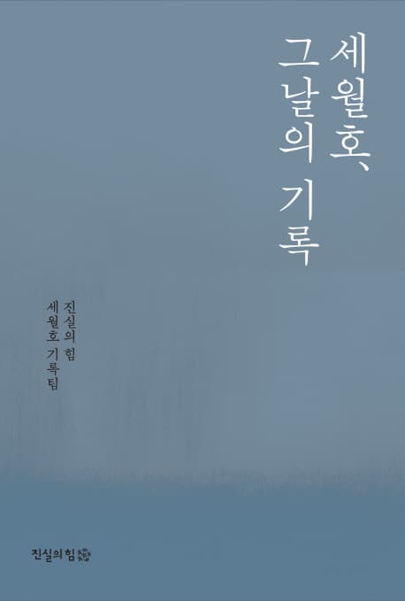 세월호, 그 날의 기록 표지