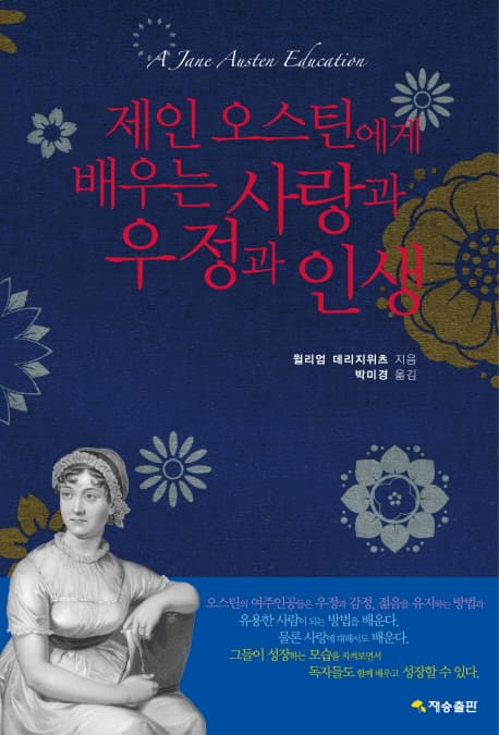 제인오스틴에게 배우는 사랑과 우정과 인생 표지
