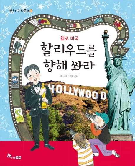 할리우드를 향해 쏴라 : 헬로 미국 표지