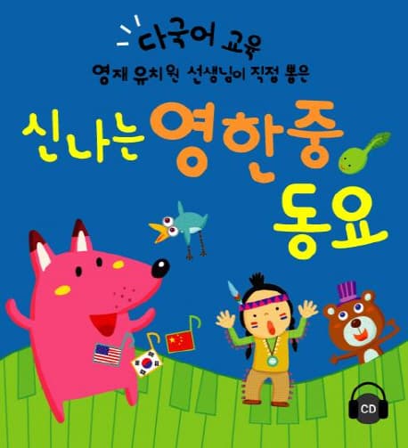 신나는 영한중 동요 표지