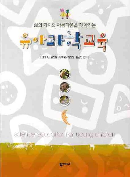 (삶의 가치와 아름다움을 찾아가는) 유아과학교육 표지