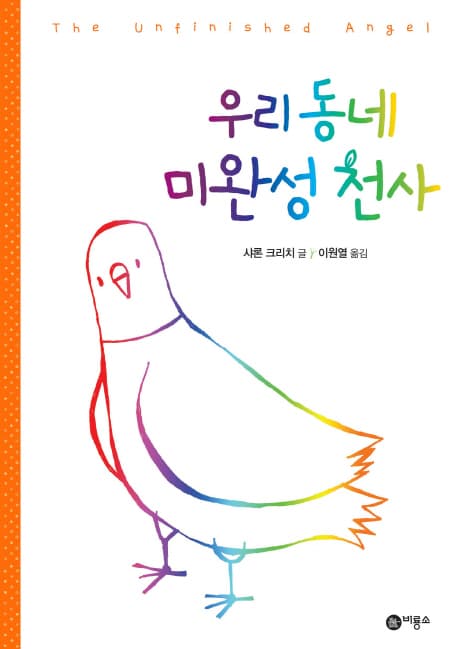 우리 동네 미완성 천사 표지