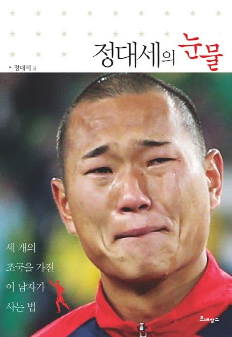 정대세의 눈물 표지