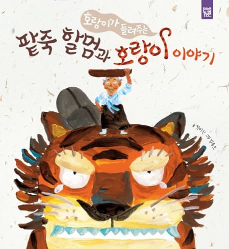 팥죽 할멈과 호랑이 이야기 표지