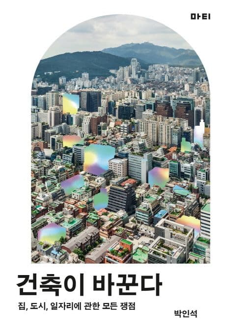 건축이 바꾼다 : 집, 도시, 일자리에 관한 모든 쟁점 표지