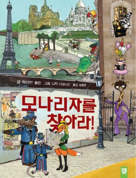 모나리자를 찾아라! 표지