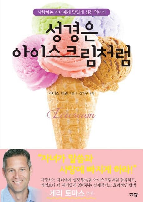 성경은 아이스크림처럼 : 사랑하는 자녀에게 맛있게 성경 먹이기 표지