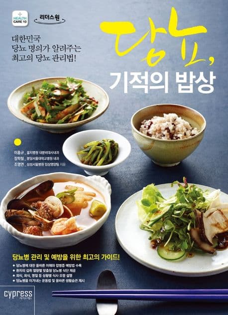 당뇨, 기적의 밥상 : 대한민국 당뇨병 명의가 알려주는 최고의 당뇨병 관리법! : 큰글자도서 표지