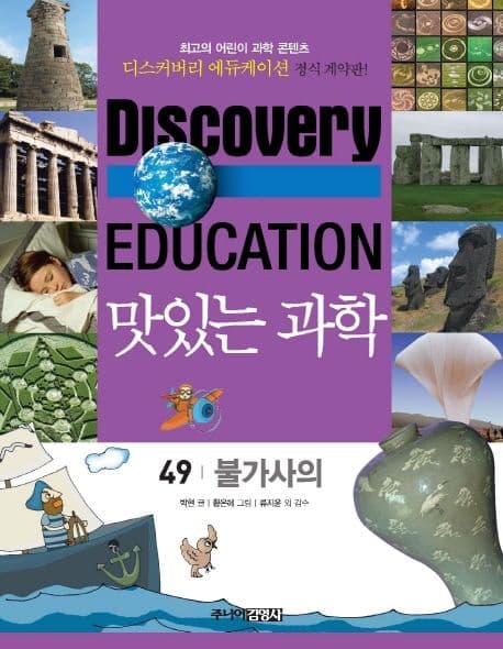 (Discovery education) 맛있는 과학  : 최고의 어린이 과학 콘텐츠. 표지