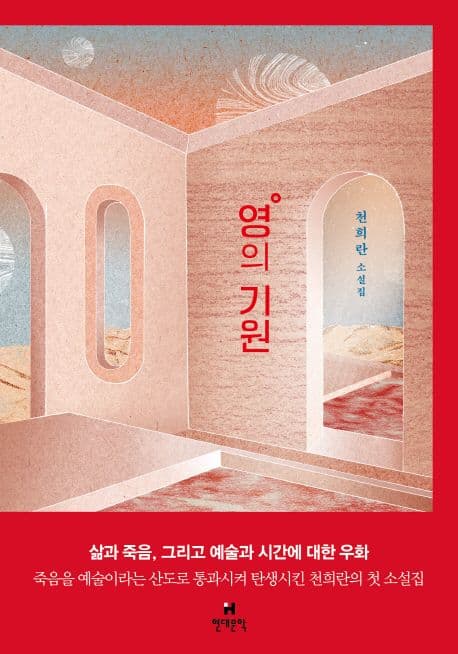 영의 기원 : 천희란 소설집 표지