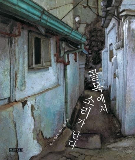 골목에서 소리가 난다 표지