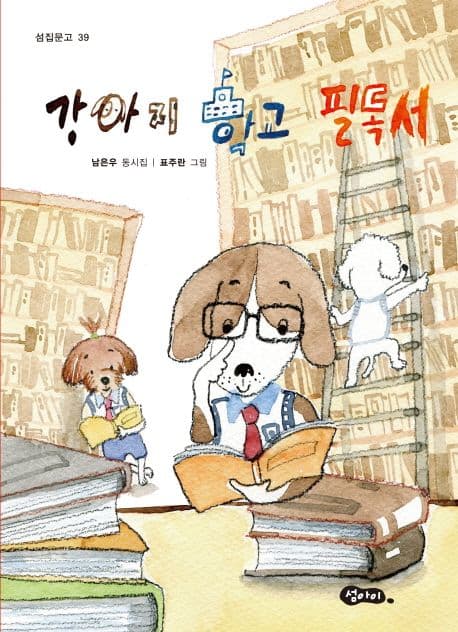 강아지 학교 필독서 : 남은우 동시집 표지