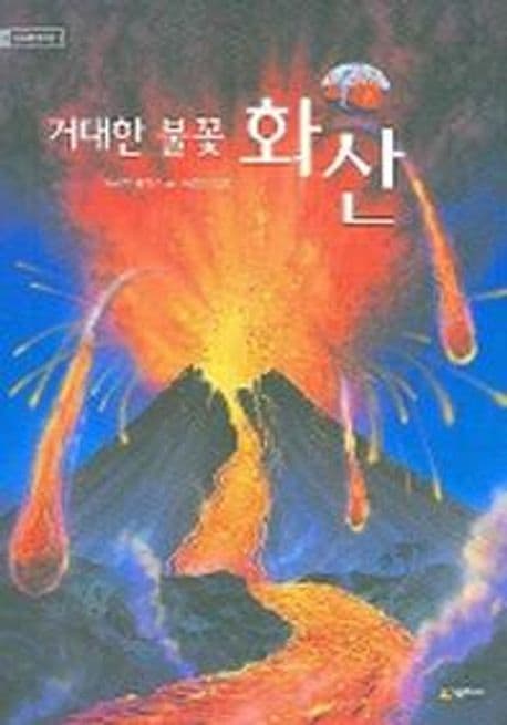 (거대한 불꽃)화산 표지