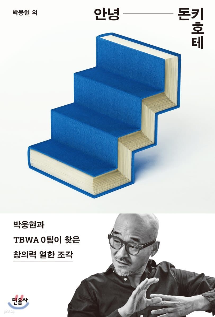 안녕 돈키호테 : 박웅현과 TBWA 0팀이 찾은 창의력 열한 조각 표지