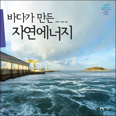 바다가 만든 자연에너지 표지