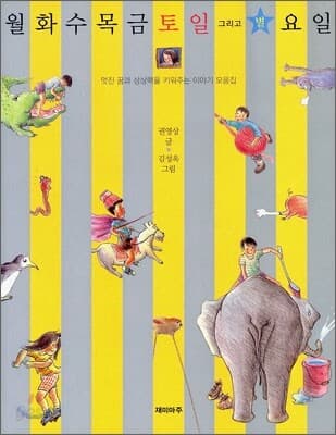 월화수목금토일 그리고 별요일 표지