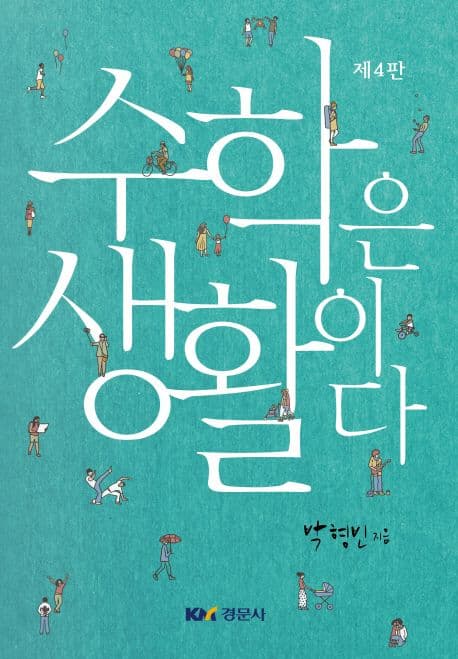 수학은 생활이다 표지