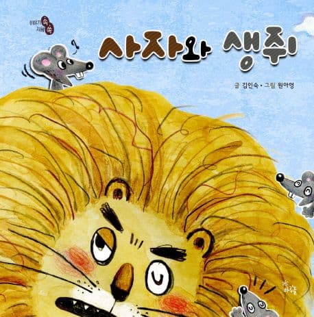 사자와 생쥐 표지