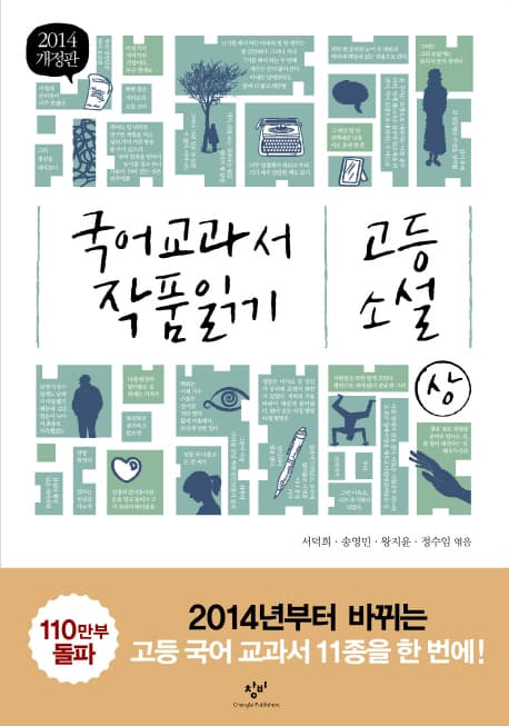국어 교과서 작품 읽기 : 고등 소설. 상 표지