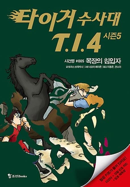타이거 수사대 T.I.4  : 시즌5. 사건명 #005 목장의 침입자 표지