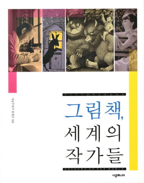 그림책, 세계의 작가들 표지