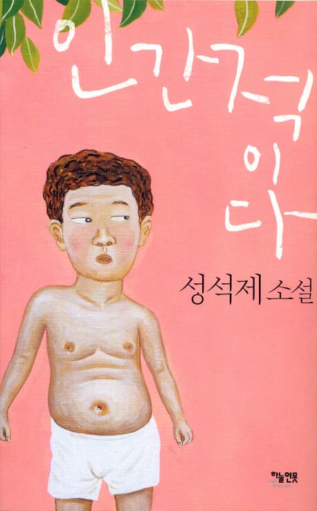 인간적이다  : 성석제 소설 표지