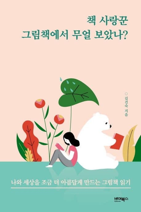 책 사랑꾼 그림책에서 무얼 보았나? 표지