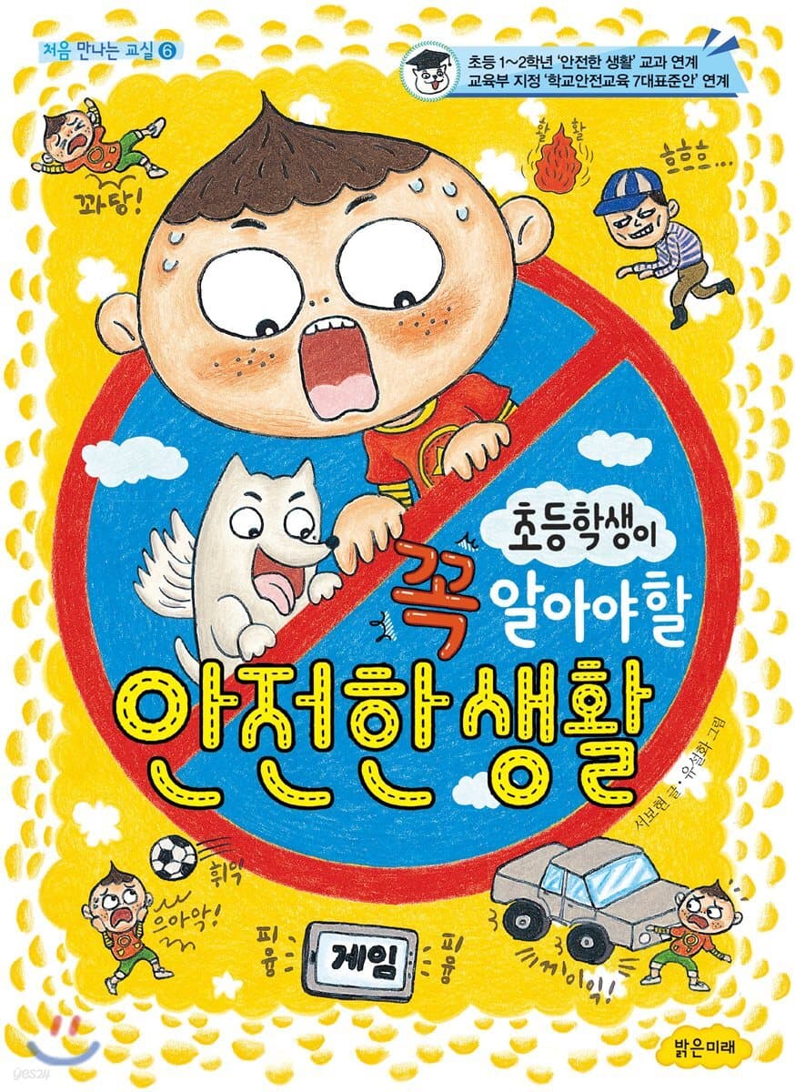(초등학생이 꼭 알아야 할) 안전한 생활 표지