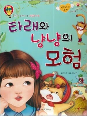 타래와 냥냥의 모혐 표지