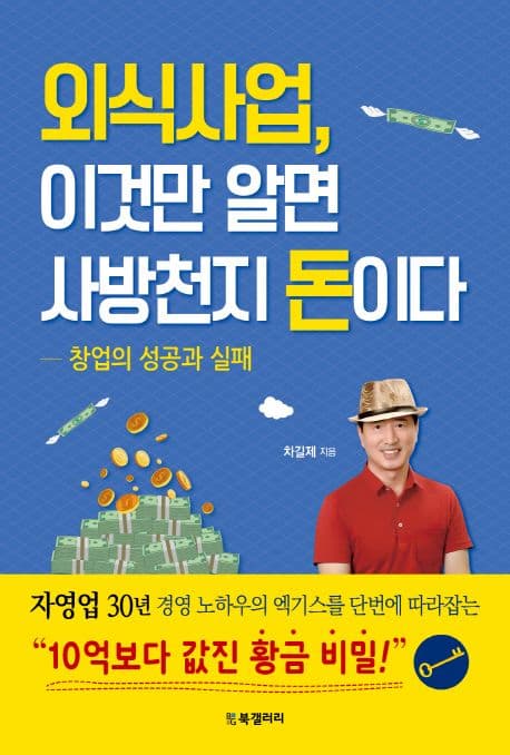외식사업,  이것만 알면 사방천지 돈이다 표지