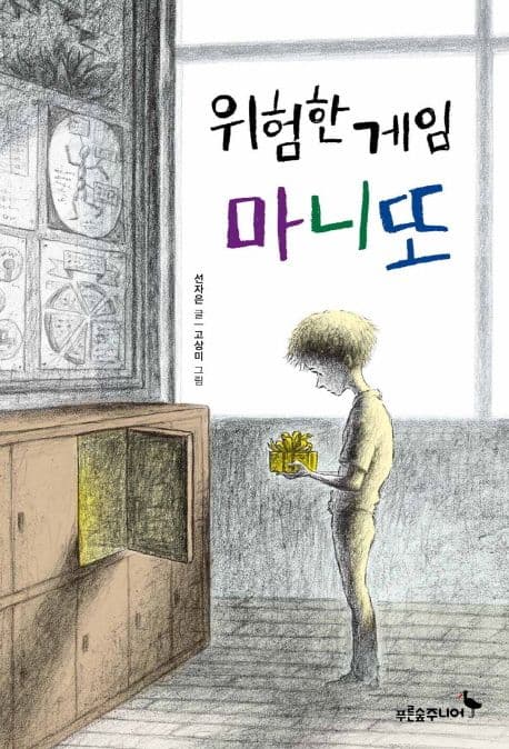 위험한 게임 마니또 표지