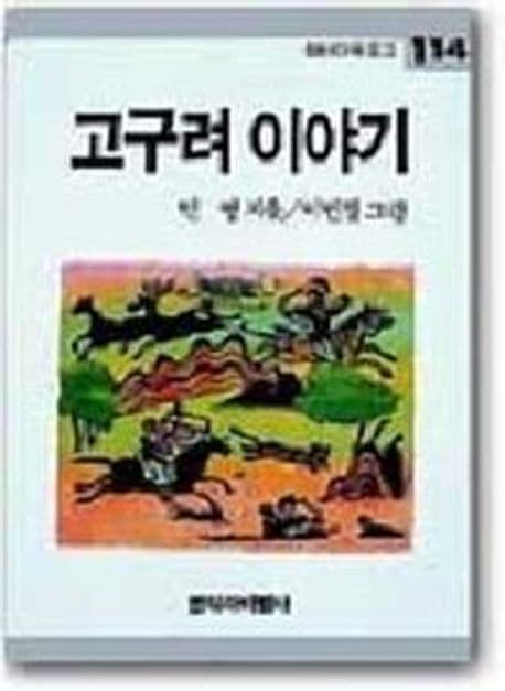 고구려 이야기 표지