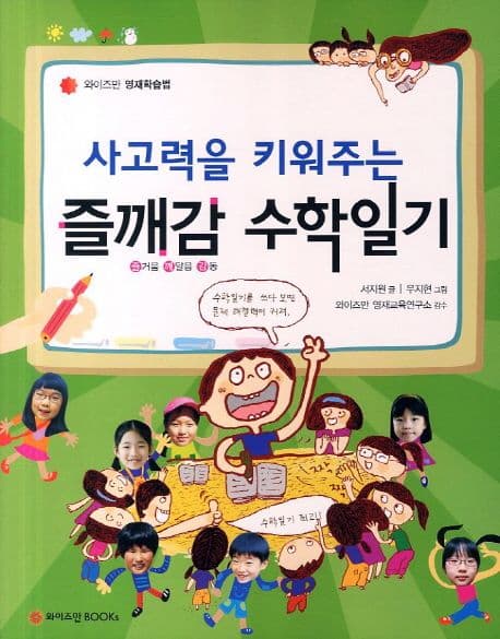 사고력을 키워주는 즐깨감 수학일기 표지