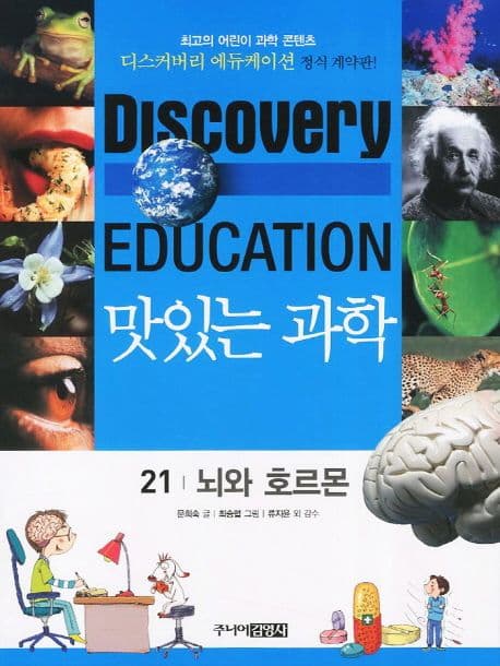 (Discovery education) 맛있는 과학  : 최고의 어린이 과학 콘텐츠. 표지