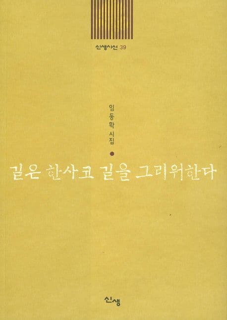길은 한사코 길을 그리워한다 표지