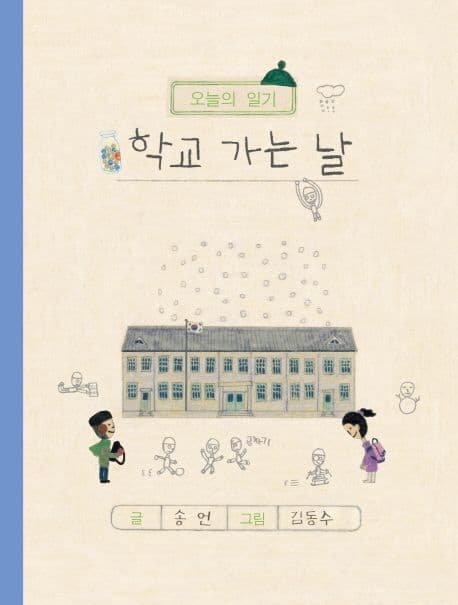 (오늘의 일기) 학교 가는 날 표지