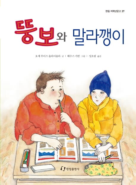 뚱보와말라깽이 표지