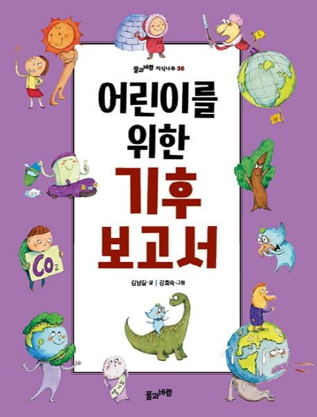 어린이를 위한 기후 보고서 표지
