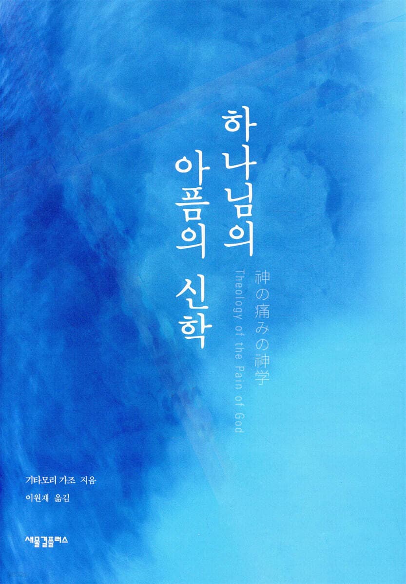 하나님의 아픔의 신학 표지