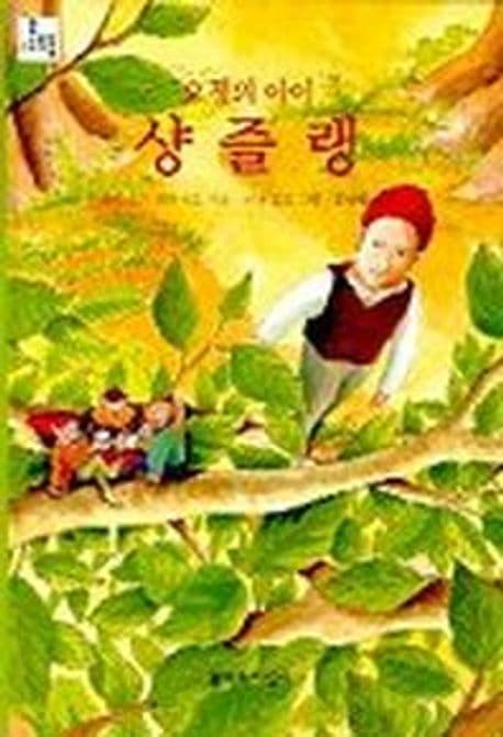 요정의 아이 샹즐랭 표지