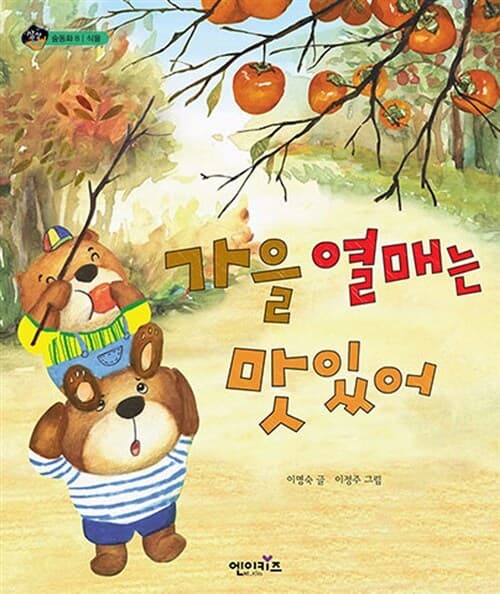 가을 열매는 맛있어 표지