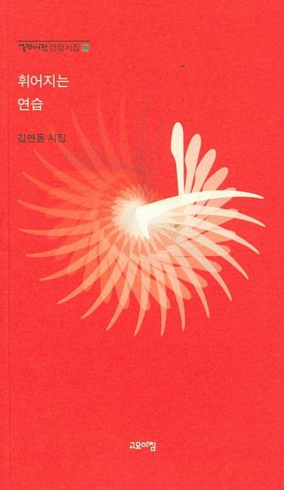 휘어지는 연습 표지