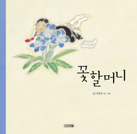 꽃 할머니 표지