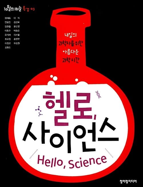 헬로, 사이언스 : 내일의 과학자를 위한 아름다운 과학시간 표지