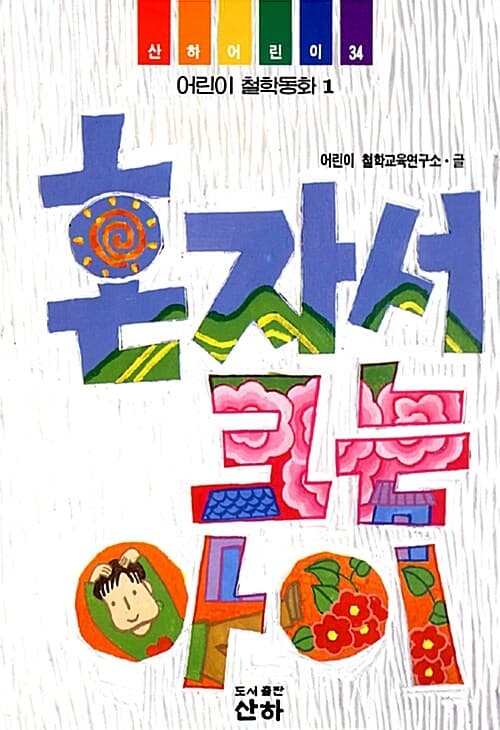 혼자서 크는 아이 표지