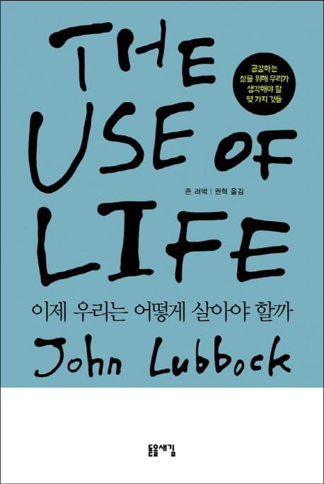 이제 우리는 어떻게 살아야 할까  : 공감하는 삶을 위해 우리가 생각해야 할 몇 가지 것들 표지