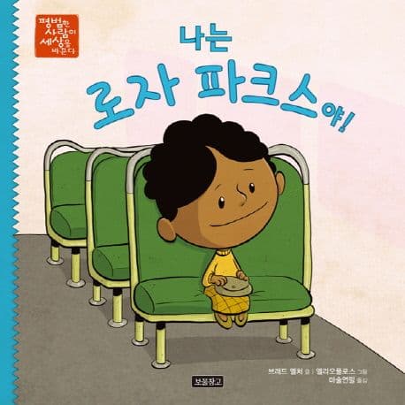 나는 로자 파크스야! 표지